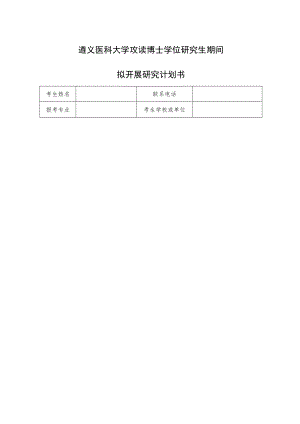 遵义医科大学攻读博士学位研究生期间拟开展研究计划书.docx
