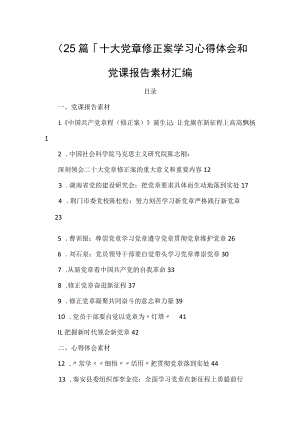 （25篇）二十大党章修正案学习心得体会和党课报告素材汇编.docx