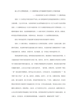深入学习贯彻党的二十大精神奋力开创新时代组织工作新局面.docx