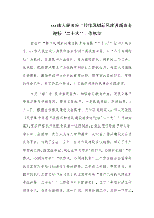 xxx市人民法院“转作风 树新风 建设新青海 迎接‘二十大’”工作总结.docx