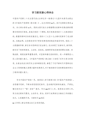 学习新党章心得体会.docx
