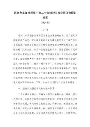 巡察办主任及巡察干部二十大精神学习心得体会研讨发言（共六篇）.docx