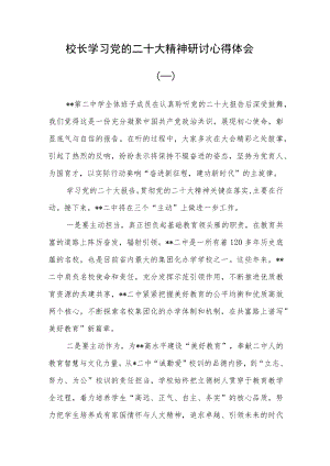 （4篇）校长学习贯彻党的二十次大会精神研讨发言材料.docx