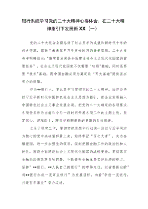 （33篇）银行系统学习党的二十大精神心得体会汇编.docx