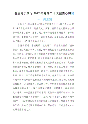 基层党员学习2022年党的二十大报告心得.docx