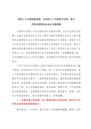 党的二十大报告宣讲稿：以党的二十大报告为引领奋力开创中国特色社会主义新局面.docx