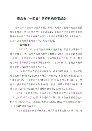 青岛市“十四五”医疗机构设置规划.docx