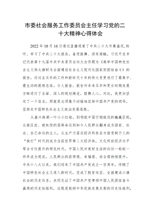 市委社会服务工作委员会主任学习党的二十大精神心得体会.docx