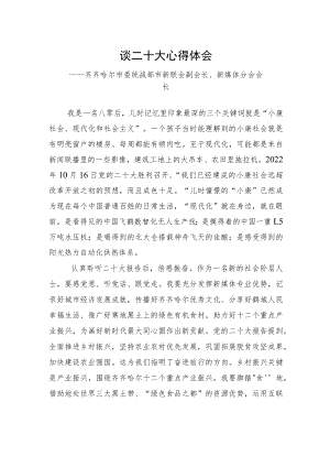 齐齐哈尔市委统战部市新联会副会长、新媒体分会会长谈二十大心得体会（20221209）.docx
