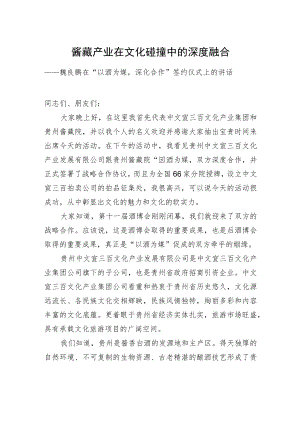 魏良鹏在“以酒为媒深化合作”签约仪式上的讲话.docx