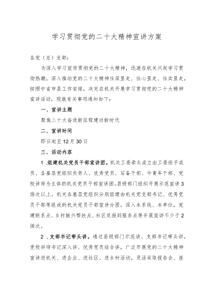 学习贯彻党的二十大精神宣讲方案.docx