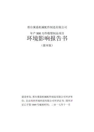 邢台冀鼎机械配件制造有限公司年产500万件橡塑制品项目环境影响报告书.docx