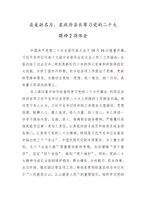 县委副书记、县政府县长学习党的二十大精神心得体会（20221024）.docx