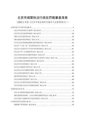 附件1.北京市城管执法行政处罚裁量基准表.docx