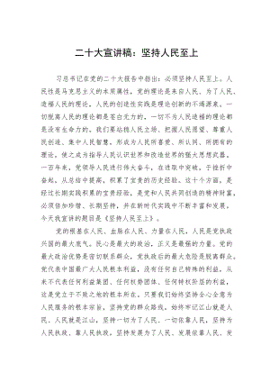 二十大宣讲稿：坚持人民至上.docx