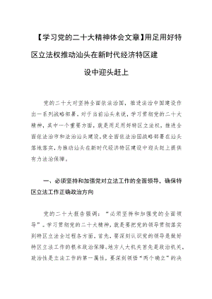 【学习党的二十大精神体会文章】用足用好特区立法权 推动汕头在新时代经济特区建设中迎头赶上.docx