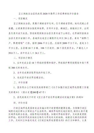 芷江侗族自治县民政局2020年勘界工作经费绩效评价报告.docx