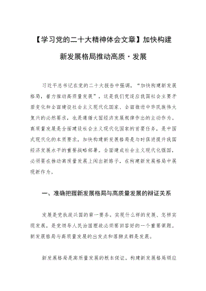 【学习党的二十大精神体会文章】加快构建新发展格局 推动高质量发展.docx