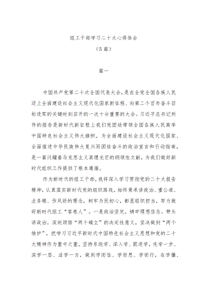 （5篇）组工干部学习二十大心得体会.docx