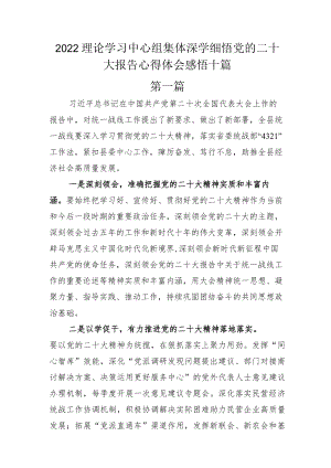 2022理论学习中心组集体深学细悟党的二十大报告心得体会感悟十篇.docx
