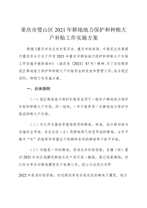 重庆市璧山区2021年耕地地力保护和种粮大户补贴工作实施方案.docx