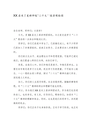 XX县关工委讲师团“二十大”报告进校园宣讲稿（20221025）.docx