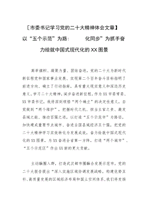 【市委书记学习党的二十大精神体会文章】以“五个示范”为路径 以“四化同步”为抓手奋力绘就中国式现代化的XX图景.docx