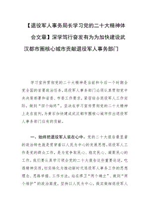 【退役军人事务局长学习党的二十大精神体会文章】深学笃行奋发有为为加快建设武汉都市圈核心城市贡献退役军人事务部门力量.docx