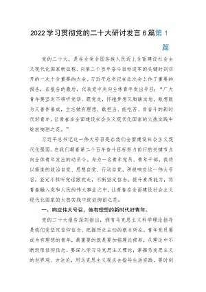 2022学习贯彻党的二十大研讨发言6篇.docx