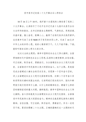 某市委书记收看二十大开幕会后心得体会.docx