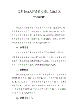 辽源市仙人河盖板楼拆除实施方案.docx