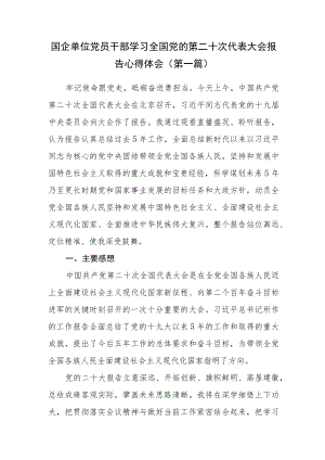 （6篇）党员干部学习全国党的第二十次代表大会报告心得体会.docx