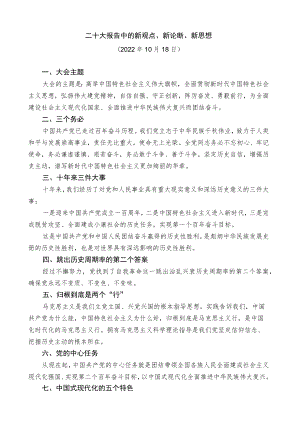 二十大报告中的新观点、新论断、新思想.docx
