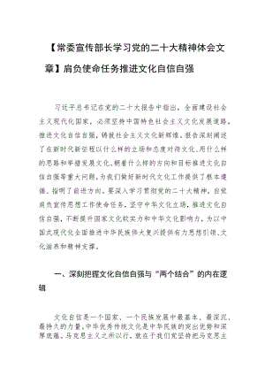【常委宣传部长学习党的二十大精神体会文章】肩负使命任务 推进文化自信自强.docx