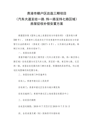 贵港市棚户区改造三期项目汽车大道至经一路纬一路至纬七路区域房屋征收补偿安置方案.docx