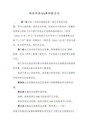 珠海市生态安葬补贴办法.docx