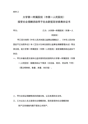 接受社会捐赠资助用于抗击新型冠状病毒协议书.docx