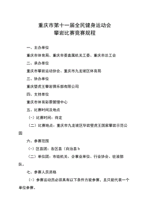 重庆市第十一届全民健身运动会攀岩比赛竞赛规程.docx