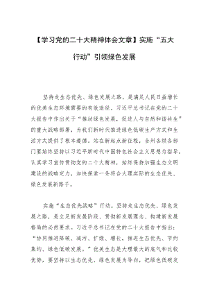 【学习党的二十大精神体会文章】实施“五大行动”引领绿色发展.docx