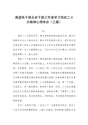 离退休干部及老干部工作者学习党的二十大精神心得体会（三篇）.docx