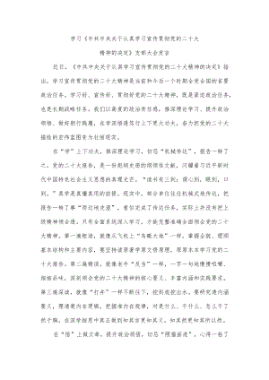 学习《中共中央关于认真学习宣传贯彻党的二十大精神的决定》支部大会发言.docx