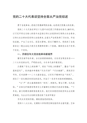 党的二十大代表谈坚持全面从严治党综述（20221126）.docx