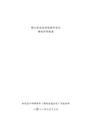 鹤山区龙宫村道提升项目绩效评价报告.docx