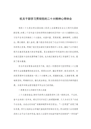 机关干部学习贯彻党的二十大精神心得体会(精选).docx