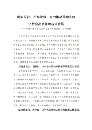 荷塘乡党委书记谈学习宣传贯彻党的二十大精神（20221128）.docx