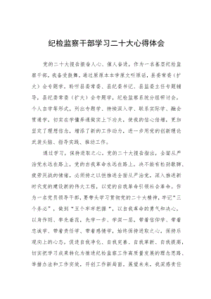 纪检监察干部学习二十大心得体会.docx
