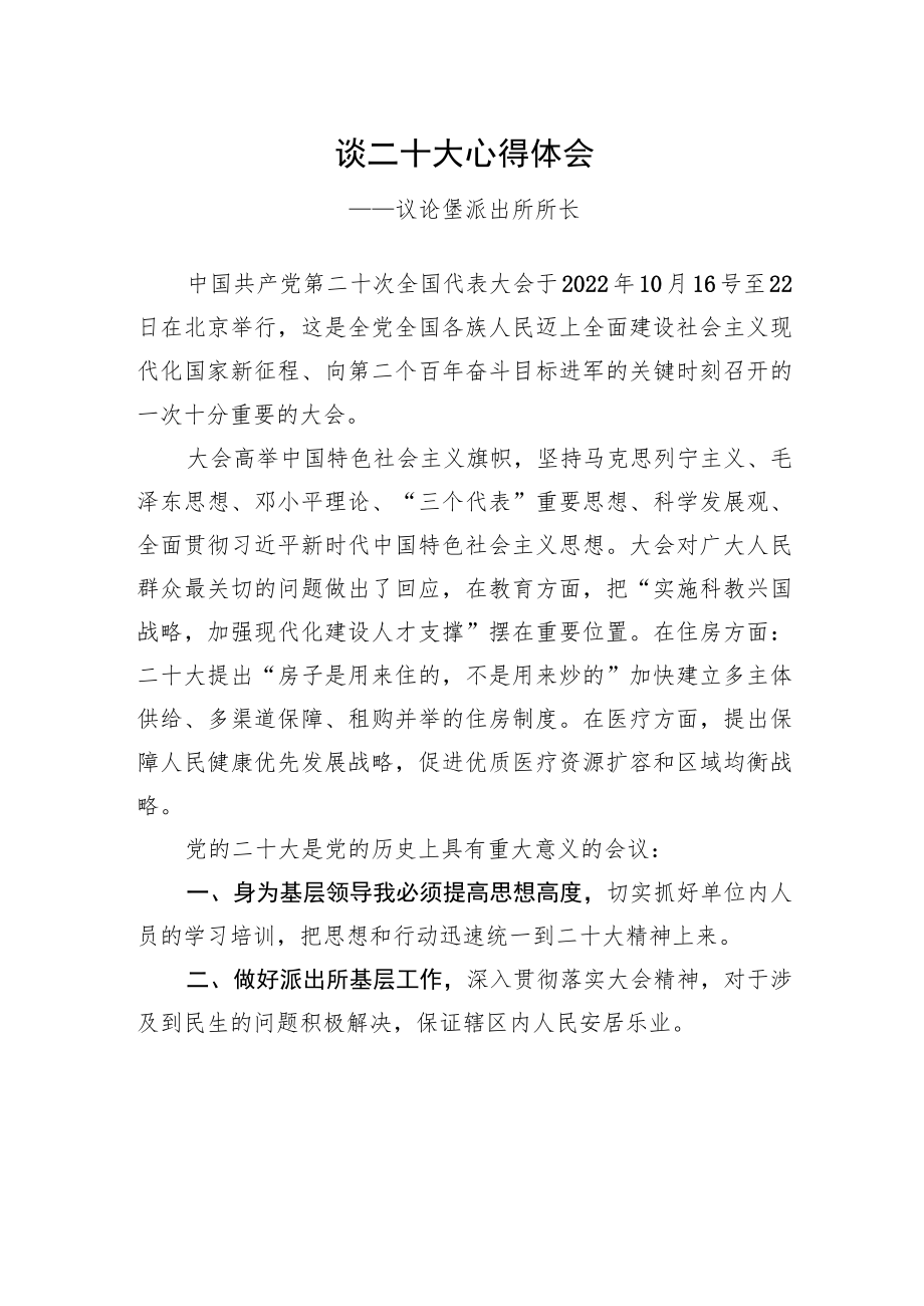 议论堡派出所所长谈二十大心得体会（20221116）.docx_第1页