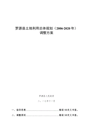 罗源县土地利用总体规划2006-2020年调整方案.docx