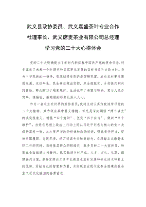 武义县政协委员、武义嘉盛茶叶专业合作社理事长、武义席麦茶业有限公司总经理学习党的二十大心得体会（20221103）.docx