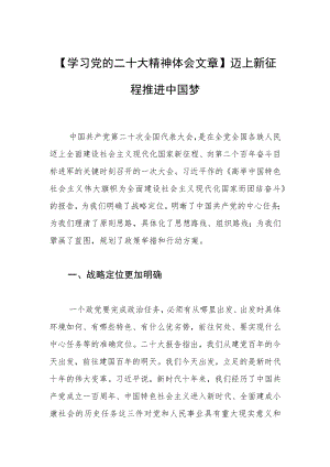 【学习党的二十大精神体会文章】迈上新征程推进中国梦.docx